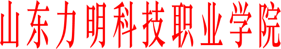 山東力明科技職業(yè)學(xué)院