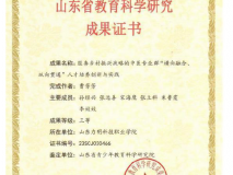 山東省教育科學(xué)研究成果證書(shū)