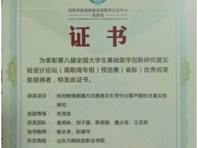 為表彰第八屆全國大學(xué)生基礎(chǔ)醫(yī)學(xué)創(chuàng)新研究暨實(shí)驗(yàn)設(shè)計(jì)論壇(高職高專組)預(yù)選賽(省際)優(yōu)秀成果獎(jiǎng)