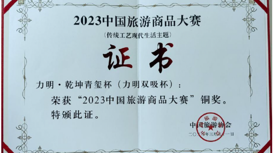 力明·乾坤青璽杯(力明雙吸杯)榮獲“2023中國旅游商品大賽”銅獎，